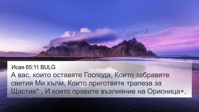 Исая 65:11 BULG Bible Verse Image