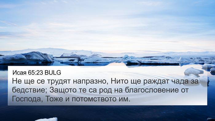 Исая 65:23 BULG Bible Verse Image