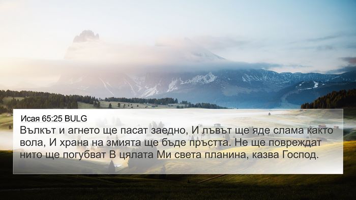 Исая 65:25 BULG Bible Verse Image