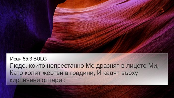 Исая 65:3 BULG Bible Verse Image
