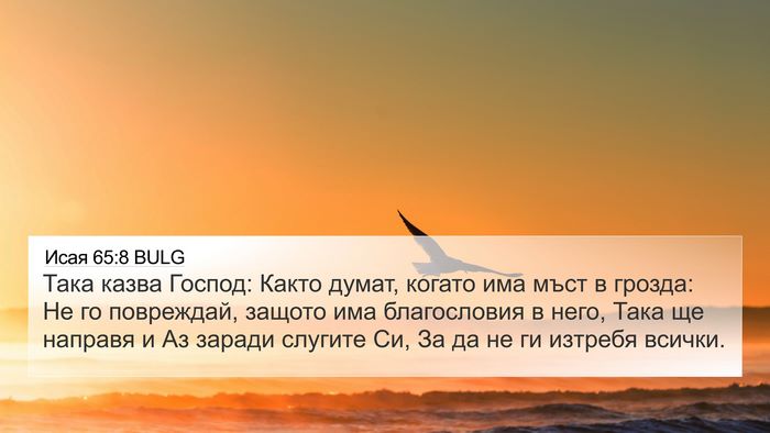 Исая 65:8 BULG Bible Verse Image