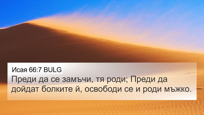Исая 66:7 BULG Bible Verse Image
