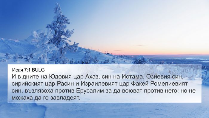 Исая 7:1 BULG Bible Verse Image