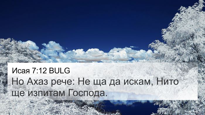 Исая 7:12 BULG Bible Verse Image