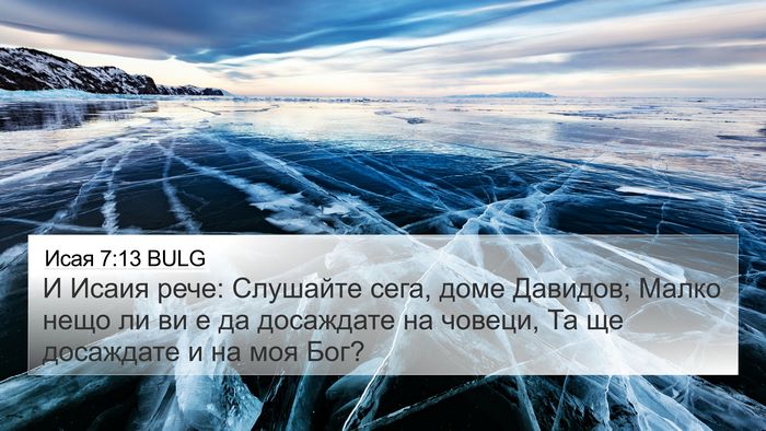 Исая 7:13 BULG Bible Verse Image