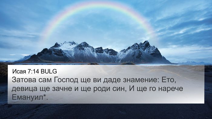 Исая 7:14 BULG Bible Verse Image