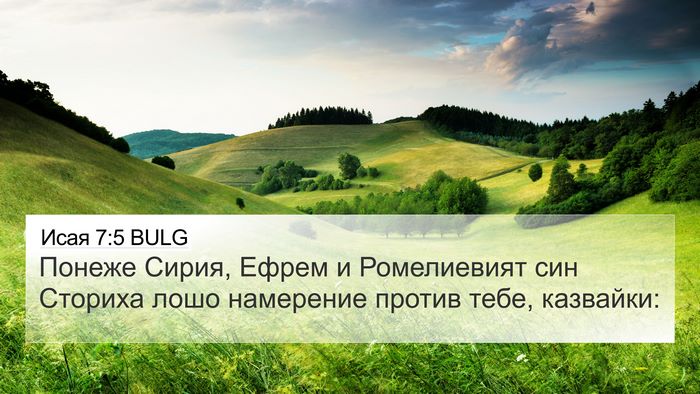 Исая 7:5 BULG Bible Verse Image
