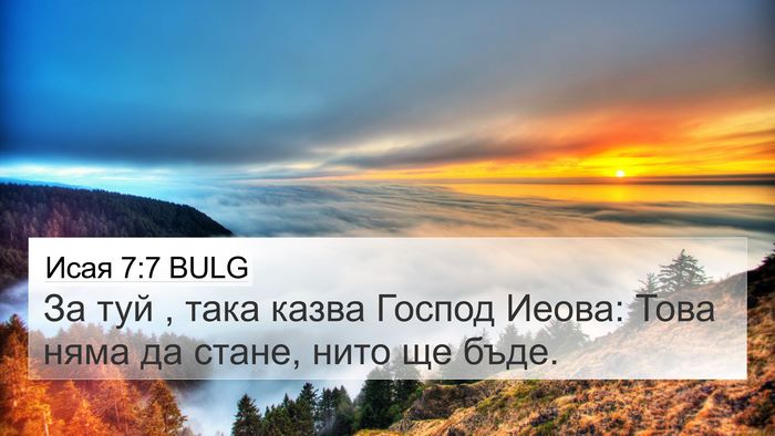 Исая 7:7 BULG 4K Wallpaper - За туй , така казва Господ - 4K Wallpaper Bible Verse