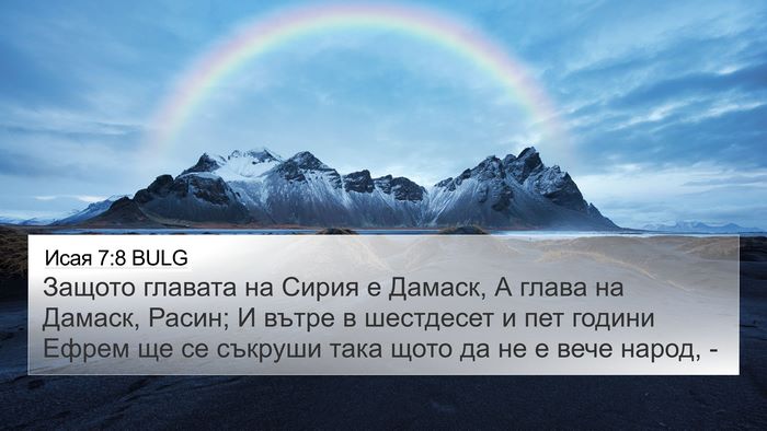Исая 7:8 BULG Bible Verse Image