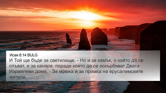 Исая 8:14 BULG Bible Verse Image