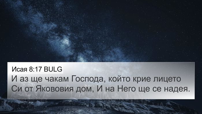 Исая 8:17 BULG Bible Verse Image