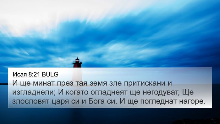 Исая 8:21 BULG Bible Verse Image