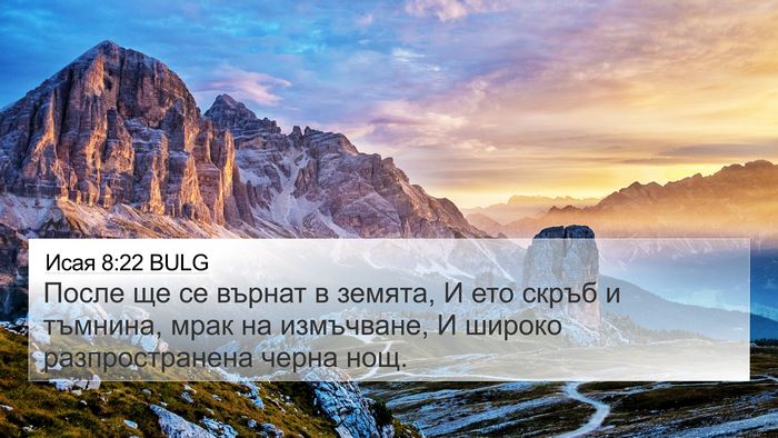 Исая 8:22 BULG Bible Verse Image