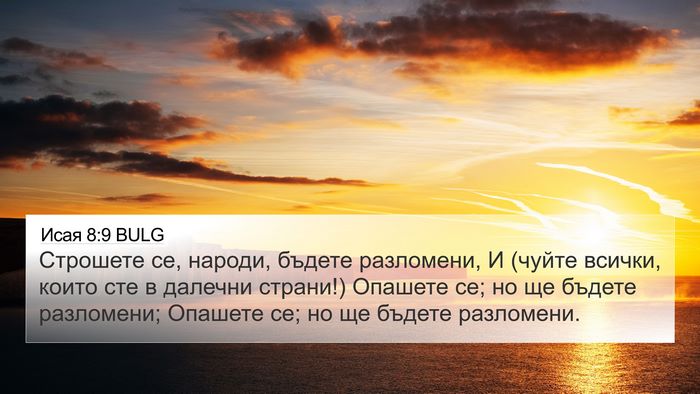 Исая 8:9 BULG Bible Verse Image