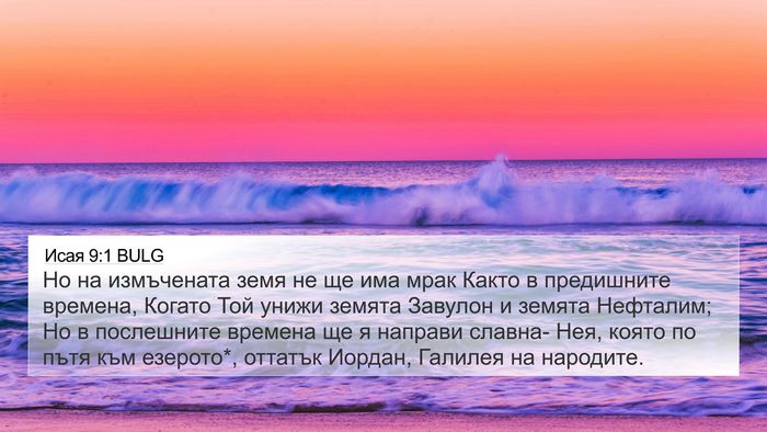 Исая 9:1 BULG Bible Verse Image