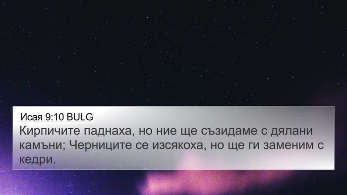 Исая 9:10 BULG Bible Verse Image