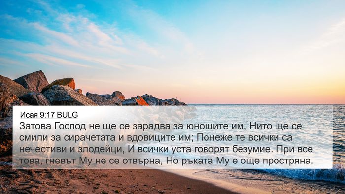 Исая 9:17 BULG Bible Verse Image