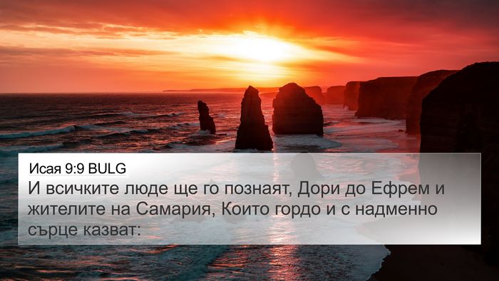 Исая 9:9 BULG Bible Verse Image
