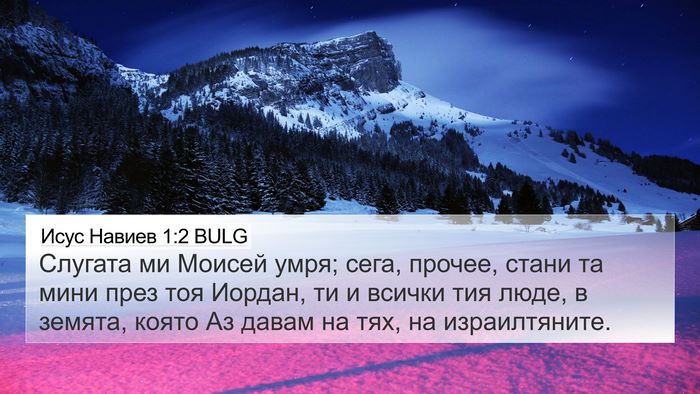 Исус Навиев 1:2 BULG 4K Wallpaper - Слугата ми Моисей умря; - 4K Wallpaper Bible Verse