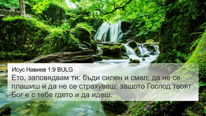 Исус Навиев 1:9 BULG Bible Verse Image