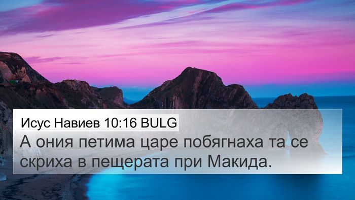 Исус Навиев 10:16 BULG Bible Verse Image