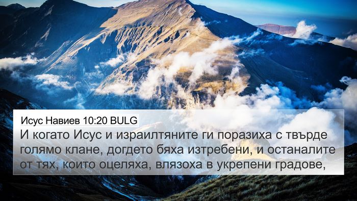 Исус Навиев 10:20 BULG Bible Verse Image
