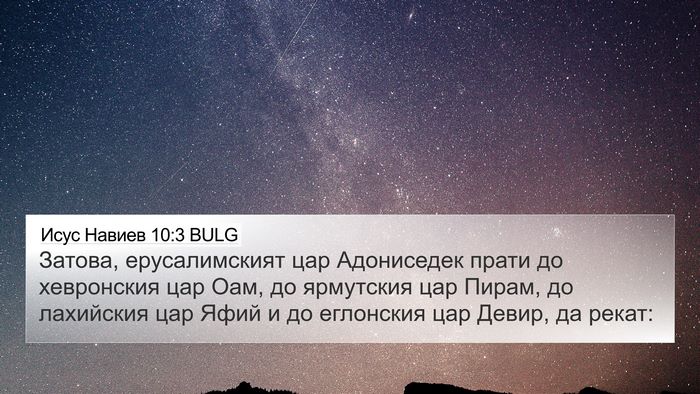 Исус Навиев 10:3 BULG Bible Verse Image