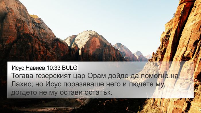 Исус Навиев 10:33 BULG 4K Wallpaper - Тогава гезерският цар Орам - 4K Wallpaper Bible Verse