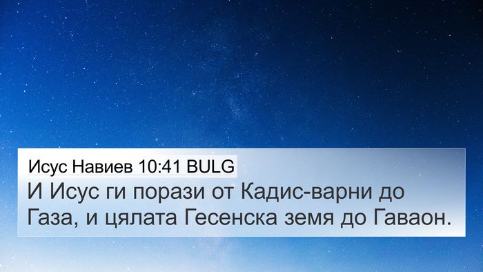 Исус Навиев 10:41 BULG Bible Verse Image