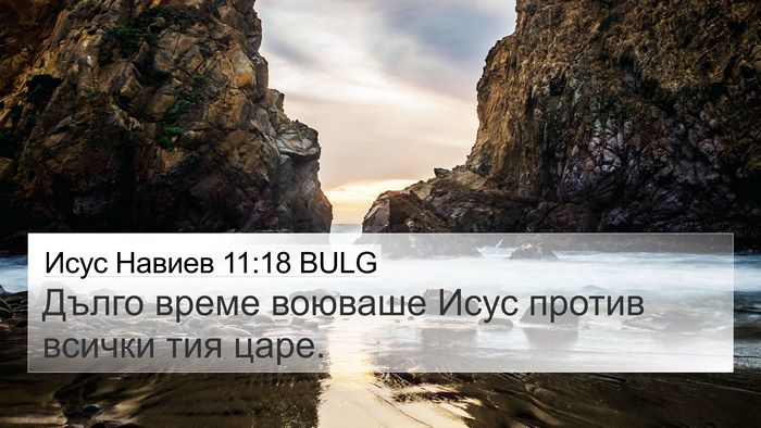Исус Навиев 11:18 BULG Bible Verse Image