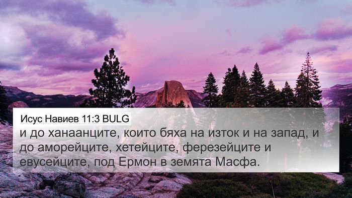 Исус Навиев 11:3 BULG 4K Wallpaper - и до ханаанците, които бяха - 4K Wallpaper Bible Verse