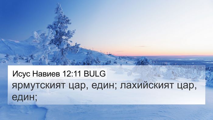 Исус Навиев 12:11 BULG Bible Verse Image