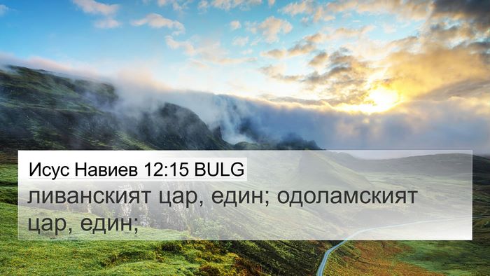 Исус Навиев 12:15 BULG Bible Verse Image