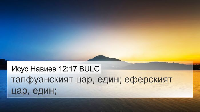Исус Навиев 12:17 BULG 4K Wallpaper - тапфуанският цар, един; - 4K Wallpaper Bible Verse
