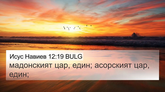 Исус Навиев 12:19 BULG Bible Verse Image