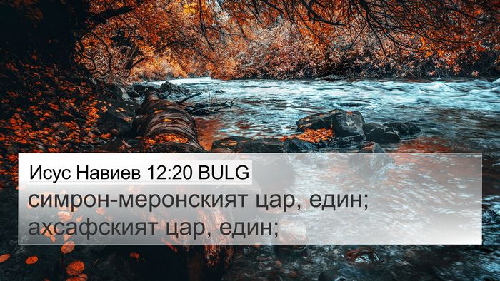 Исус Навиев 12:20 BULG Bible Verse Image