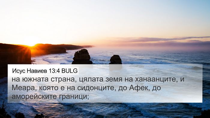 Исус Навиев 13:4 BULG Bible Verse Image