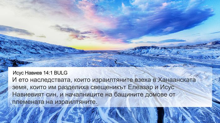 Исус Навиев 14:1 BULG Bible Verse Image