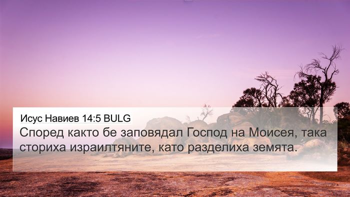 Исус Навиев 14:5 BULG 4K Wallpaper - Според както бе заповядал - 4K Wallpaper Bible Verse