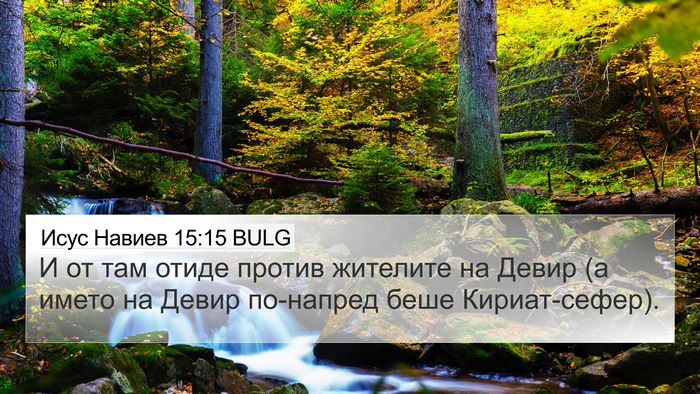 Исус Навиев 15:15 BULG Bible Verse Image