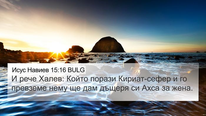 Исус Навиев 15:16 BULG Bible Verse Image