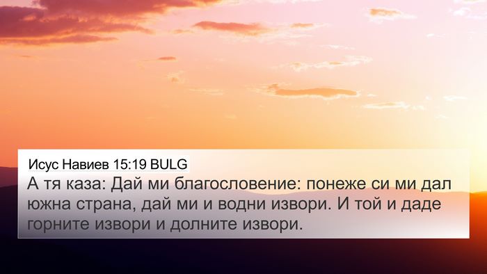 Исус Навиев 15:19 BULG 4K Wallpaper - А тя каза: Дай ми - 4K Wallpaper Bible Verse