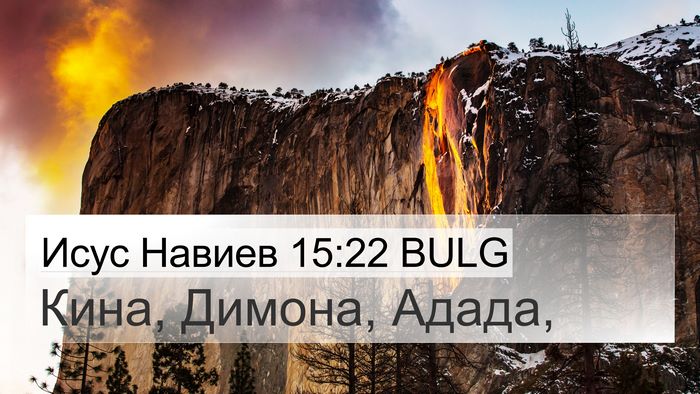 Исус Навиев 15:22 BULG 4K Wallpaper - Кина, Димона, - 4K Wallpaper Bible Verse