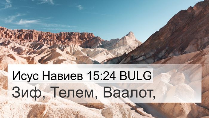 Исус Навиев 15:24 BULG Bible Verse Image