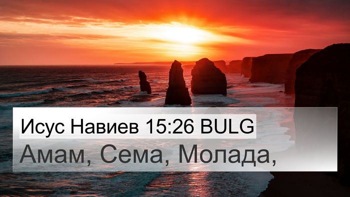 Исус Навиев 15:26 BULG 4K Wallpaper - Амам, Сема, - 4K Wallpaper Bible Verse