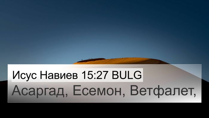 Исус Навиев 15:27 BULG 4K Wallpaper - Асаргад, Есемон, - 4K Wallpaper Bible Verse