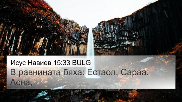 Исус Навиев 15:33 BULG 4K Wallpaper - В равнината бяха: Естаол, - 4K Wallpaper Bible Verse