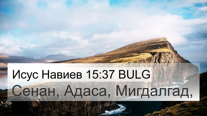 Исус Навиев 15:37 BULG 4K Wallpaper - Сенан, Адаса, - 4K Wallpaper Bible Verse