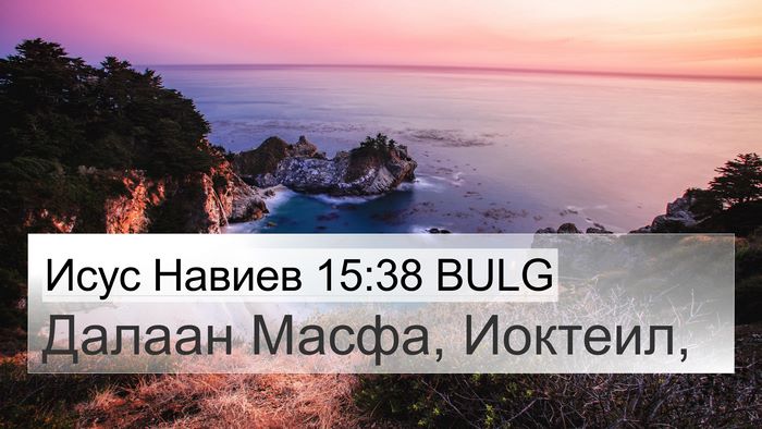 Исус Навиев 15:38 BULG 4K Wallpaper - Далаан Масфа, - 4K Wallpaper Bible Verse