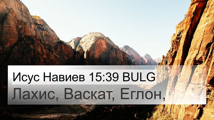 Исус Навиев 15:39 BULG Bible Verse Image